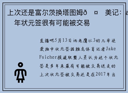 上次还是富尔茨换塔图姆🤔美记：今年状元签很有可能被交易