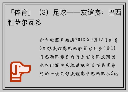 「体育」（3）足球——友谊赛：巴西胜萨尔瓦多