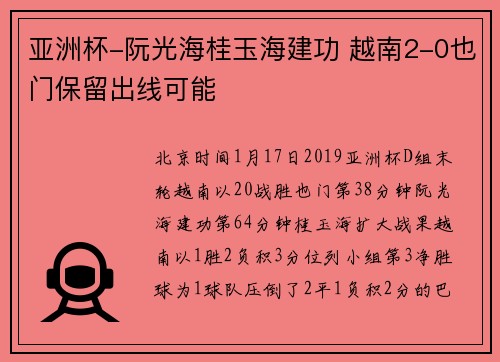 亚洲杯-阮光海桂玉海建功 越南2-0也门保留出线可能