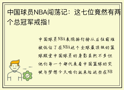 中国球员NBA闯荡记：这七位竟然有两个总冠军戒指！