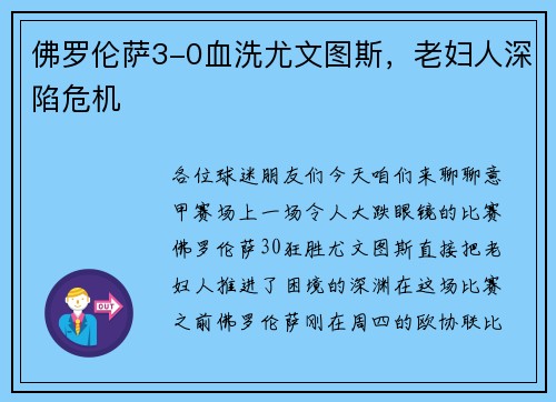 佛罗伦萨3-0血洗尤文图斯，老妇人深陷危机