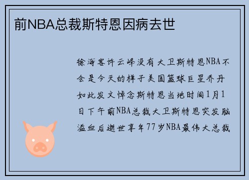 前NBA总裁斯特恩因病去世