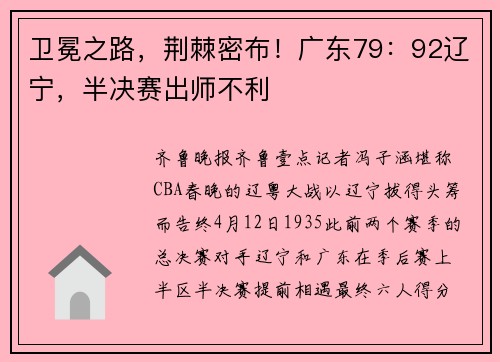 卫冕之路，荆棘密布！广东79：92辽宁，半决赛出师不利