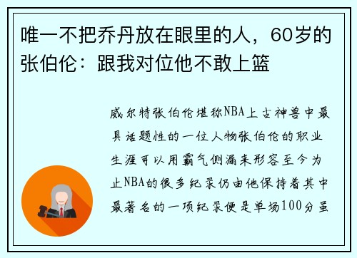 唯一不把乔丹放在眼里的人，60岁的张伯伦：跟我对位他不敢上篮