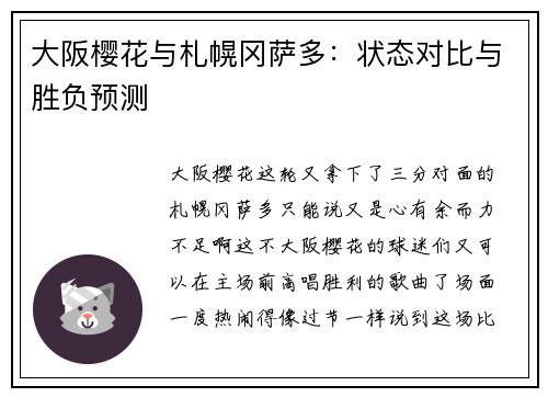 大阪樱花与札幌冈萨多：状态对比与胜负预测