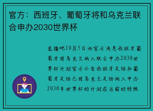 官方：西班牙、葡萄牙将和乌克兰联合申办2030世界杯