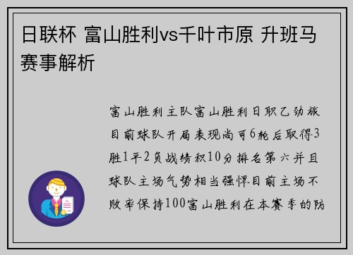 日联杯 富山胜利vs千叶市原 升班马赛事解析 日联杯 富山胜利vs千叶市原 升班马赛事解析
