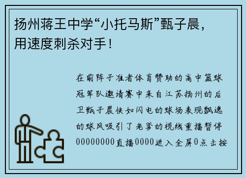 扬州蒋王中学“小托马斯”甄子晨，用速度刺杀对手！