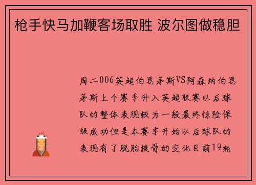 枪手快马加鞭客场取胜 波尔图做稳胆