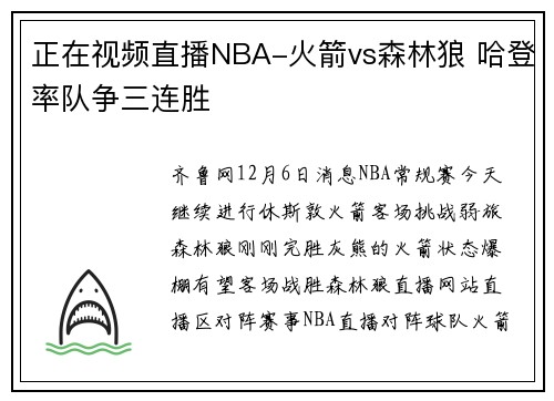 正在视频直播NBA-火箭vs森林狼 哈登率队争三连胜