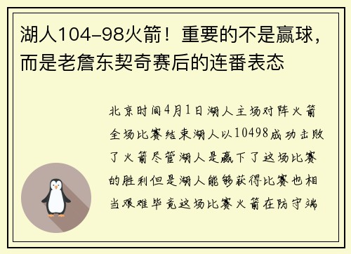 湖人104-98火箭！重要的不是赢球，而是老詹东契奇赛后的连番表态