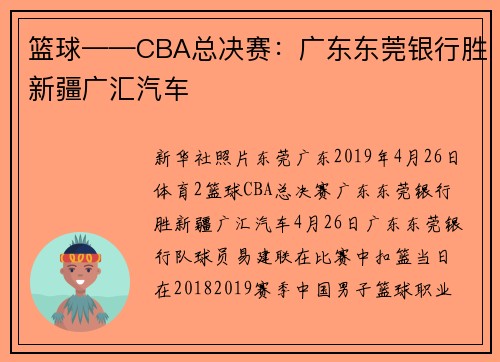 篮球——CBA总决赛：广东东莞银行胜新疆广汇汽车