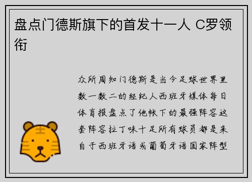 盘点门德斯旗下的首发十一人 C罗领衔