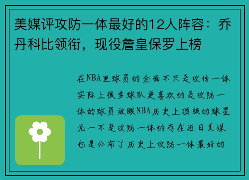 美媒评攻防一体最好的12人阵容：乔丹科比领衔，现役詹皇保罗上榜