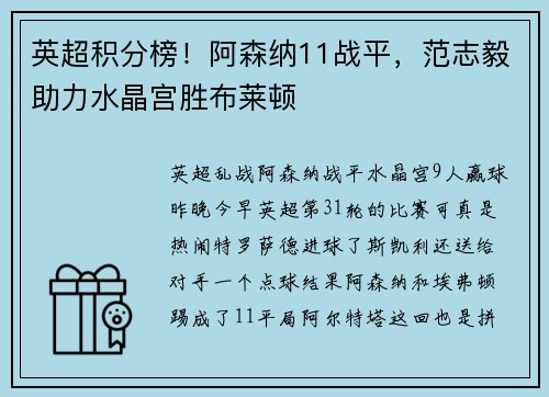 英超积分榜！阿森纳11战平，范志毅助力水晶宫胜布莱顿
