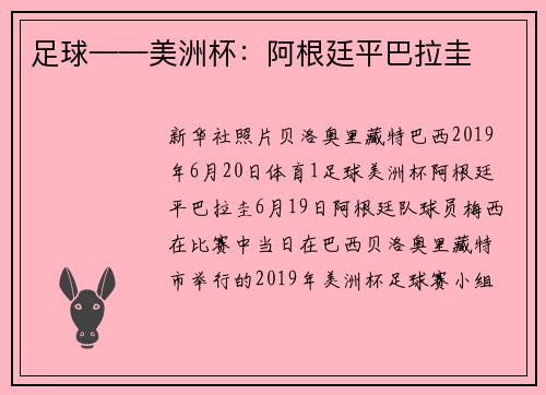 足球——美洲杯：阿根廷平巴拉圭