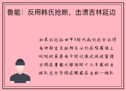 鲁能：反用韩氏抢断，击溃吉林延边