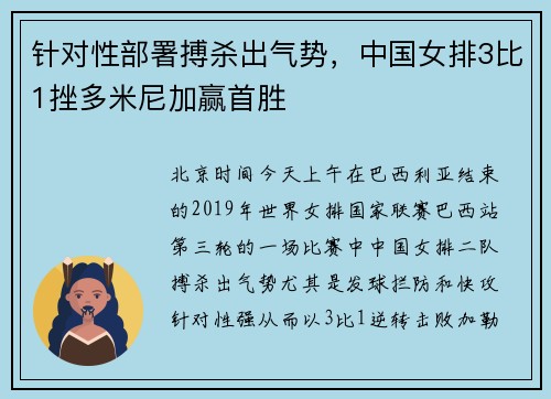 针对性部署搏杀出气势，中国女排3比1挫多米尼加赢首胜