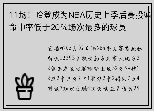 11场！哈登成为NBA历史上季后赛投篮命中率低于20%场次最多的球员