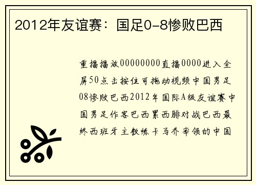 2012年友谊赛：国足0-8惨败巴西