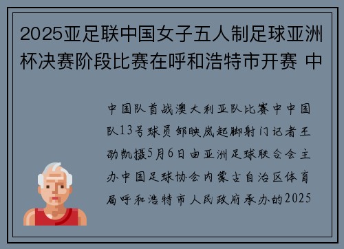 2025亚足联中国女子五人制足球亚洲杯决赛阶段比赛在呼和浩特市开赛 中国队首战3∶1力克澳大利亚队