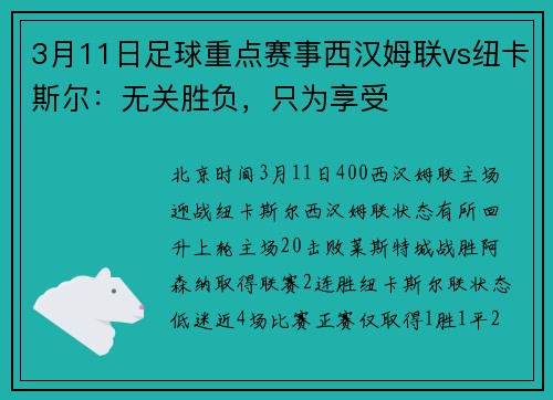 3月11日足球重点赛事西汉姆联vs纽卡斯尔：无关胜负，只为享受