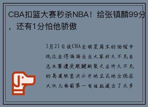 CBA扣篮大赛秒杀NBA！给张镇麟99分，还有1分怕他骄傲