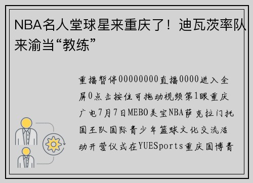 NBA名人堂球星来重庆了！迪瓦茨率队来渝当“教练”