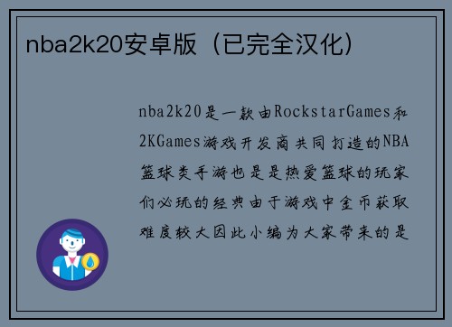 nba2k20安卓版（已完全汉化）