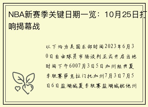 NBA新赛季关键日期一览：10月25日打响揭幕战
