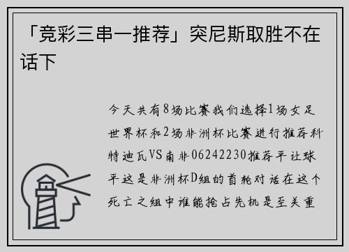 「竞彩三串一推荐」突尼斯取胜不在话下