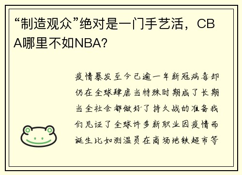 “制造观众”绝对是一门手艺活，CBA哪里不如NBA？