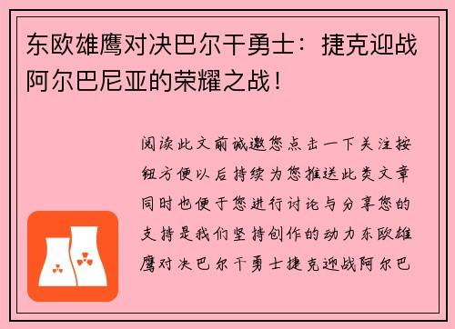 东欧雄鹰对决巴尔干勇士：捷克迎战阿尔巴尼亚的荣耀之战！