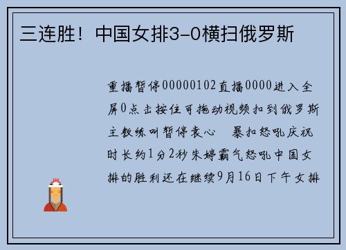 三连胜！中国女排3-0横扫俄罗斯