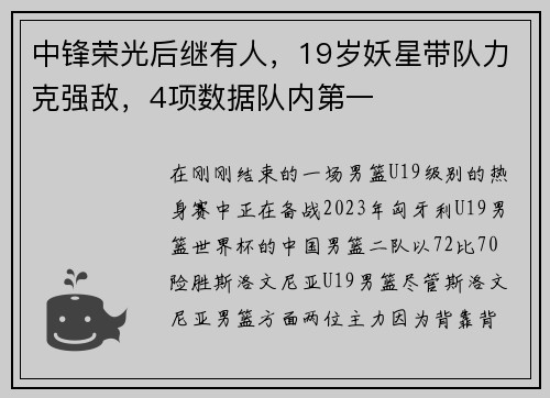 中锋荣光后继有人，19岁妖星带队力克强敌，4项数据队内第一