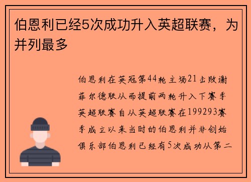 伯恩利已经5次成功升入英超联赛，为并列最多