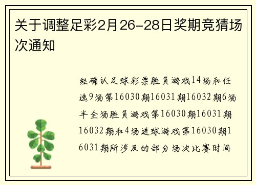关于调整足彩2月26-28日奖期竞猜场次通知