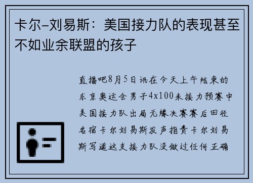 卡尔-刘易斯：美国接力队的表现甚至不如业余联盟的孩子