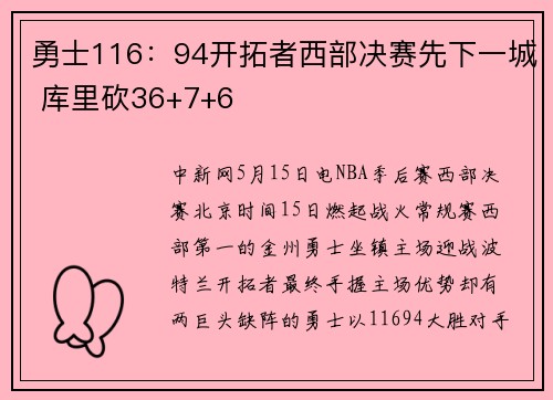 勇士116：94开拓者西部决赛先下一城 库里砍36+7+6
