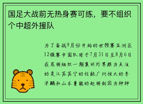国足大战前无热身赛可练，要不组织个中超外援队