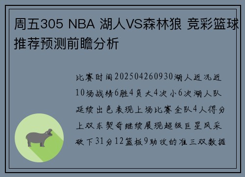 周五305 NBA 湖人VS森林狼 竞彩篮球推荐预测前瞻分析