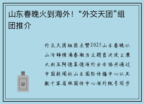 山东春晚火到海外！“外交天团”组团推介