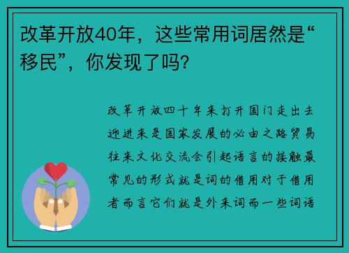 改革开放40年，这些常用词居然是“移民”，你发现了吗？