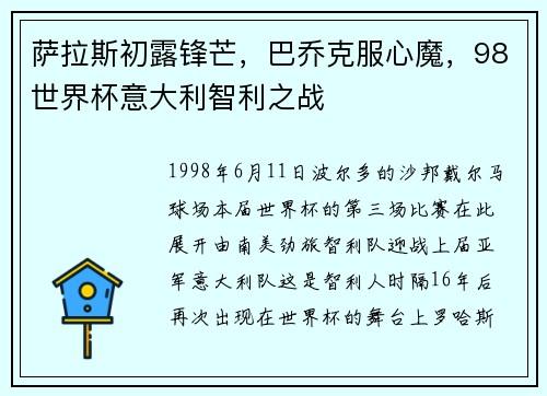萨拉斯初露锋芒，巴乔克服心魔，98世界杯意大利智利之战
