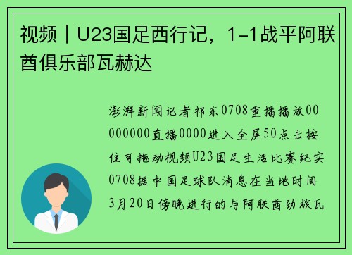 视频｜U23国足西行记，1-1战平阿联酋俱乐部瓦赫达