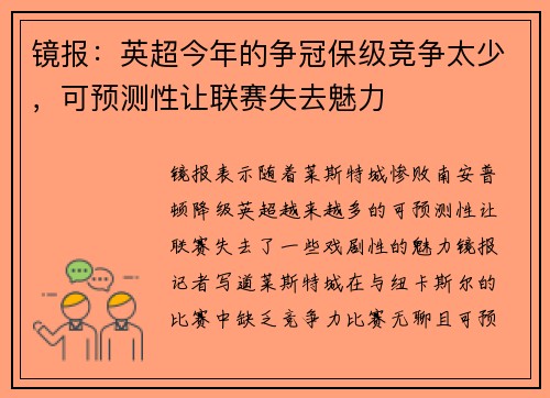 镜报：英超今年的争冠保级竞争太少，可预测性让联赛失去魅力