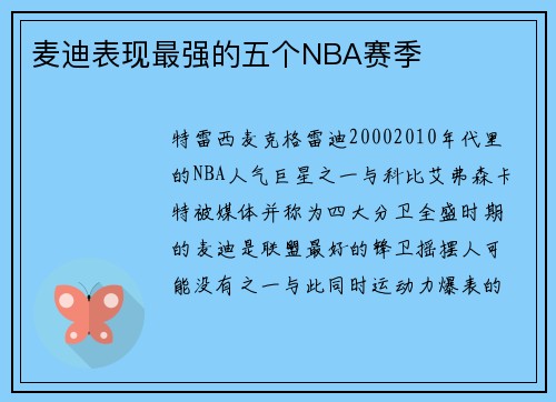 麦迪表现最强的五个NBA赛季