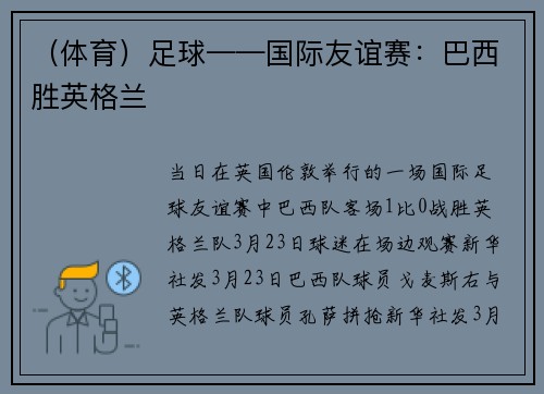 （体育）足球——国际友谊赛：巴西胜英格兰